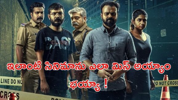 OTT Movie : పోలీసుల కళ్ళు, గుండె పీకేసి చంపే సైకో… ఒళ్లు గగుర్పొడిచే సీన్స్… వీడి ధైర్యానికి దండం పెట్టాలిరా అయ్యా