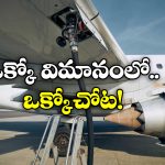Airplanes Fuel Tanks: విమానంలో ఇంధన ట్యాంక్ ఎక్కడ ఉంటుంది? ఎమర్జెన్సీ టైమ్ లో ఏం చేస్తారు?