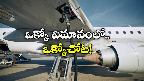 Airplanes Fuel Tanks: విమానంలో ఇంధన ట్యాంక్ ఎక్కడ ఉంటుంది? ఎమర్జెన్సీ టైమ్ లో ఏం చేస్తారు?