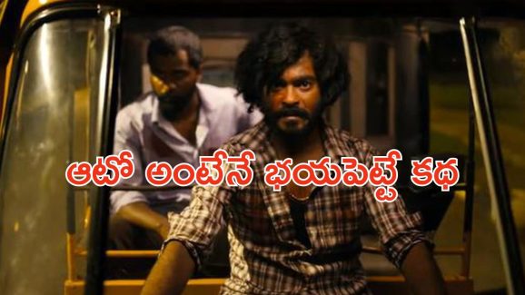 OTT Movie : ఆటోలో అమ్మాయిలను అనుభవించి చంపే సైకో… ఫ్యామిలీతో ఈ సినిమాను చూస్తే అంతే సంగతులు