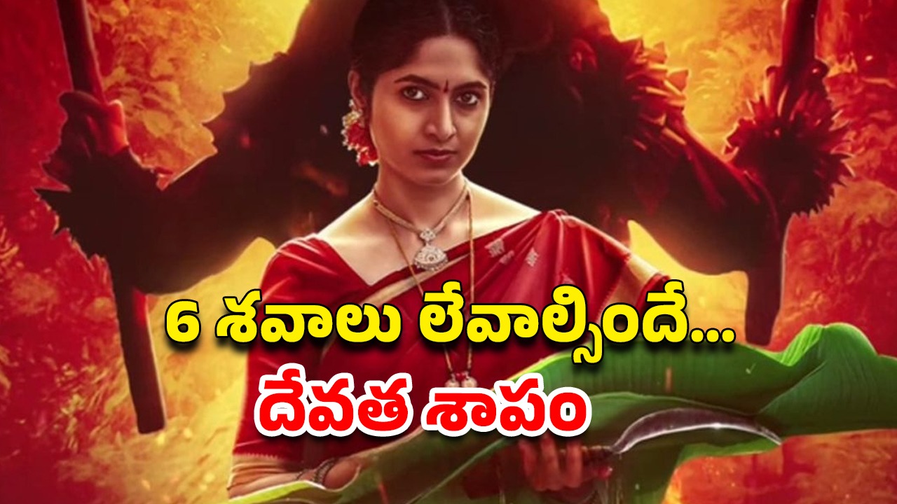 OTT Movie : కొత్త కోడలు అడుగు పెట్టినప్పటి నుంచి అపశకునాలే… ట్విస్టులతో అదరగొట్టే కన్నడ మిస్టరీ థ్రిల్లర్