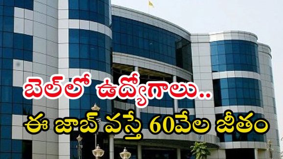 BEL: బెల్‌లో ఉద్యోగాలు.. మంచి వేతనం, ఈ అర్హత ఉంటే జాబ్ మీదే..