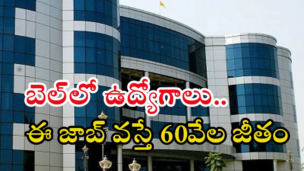 BEL: బెల్‌లో ఉద్యోగాలు.. మంచి వేతనం, ఈ అర్హత ఉంటే జాబ్ మీదే..