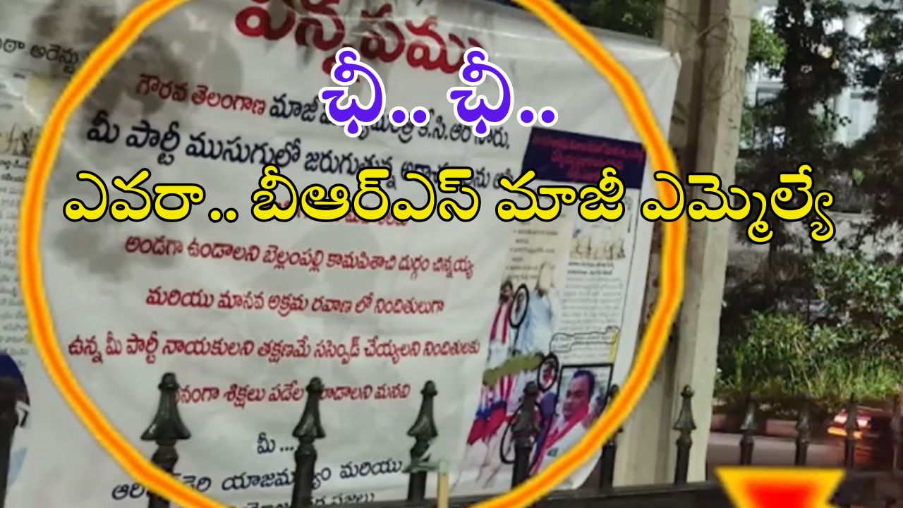 BRS Leader: ఆ బీఆర్ఎస్ మాజీ ఎమ్మెల్యే కామ పిశాచి.. కేసీఆర్ సార్ మాకు న్యాయం చేయండి