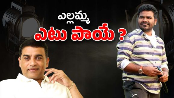 Yellamma Movie : సప్పుడు లేదు… ‘ఎల్లమ్మ’కు ఏం అయింది ?