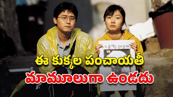 OTT Movie : కుక్కలంటేనే పడని హీరో… ఓవైపు డాగ్స్ కిడ్నాప్, మిస్సింగ్… మరోవైపు మైండ్ బెండ్ అయ్యే ట్విస్టులు