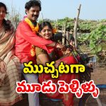 OTT Movie : ముగ్గురు పెళ్లాలతో సంసారం… ఇదెక్కడి యవ్వారం సామీ?