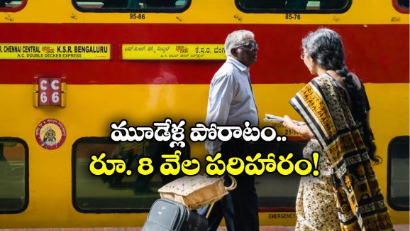 Couple Win Refund: రైల్వేతో న్యాయపోరాటం, మూడేళ్ల తర్వాత రీఫండ్ పొందిన వృద్ధ దంపతులు!