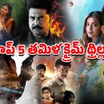 OTT Movie : ఓటిటిలో టాప్ లేపుతున్న తమిళ క్రైమ్ థ్రిల్లర్స్ ఇవే… ఇంకా చూడలేదా?