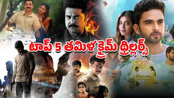 OTT Movie : ఓటిటిలో టాప్ లేపుతున్న తమిళ క్రైమ్ థ్రిల్లర్స్ ఇవే… ఇంకా చూడలేదా?