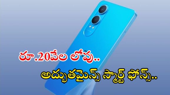Best Mobiles: రూ.20వేల లోపు అద్భుతమైన స్మార్ట్‌ఫోన్స్.. కిర్రాక్ ఫీచర్స్ భయ్యా..