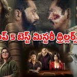 OTT Movie : ఓటీటీలో ఉన్న బెస్ట్ మిస్టరీ థ్రిల్లర్స్… మైండ్ బెండింగ్ ప్లాట్… డోంట్ మిస్