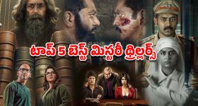 OTT Movie : ఓటీటీలో ఉన్న బెస్ట్ మిస్టరీ థ్రిల్లర్స్... మైండ్ బెండింగ్ ప్లాట్... డోంట్ మిస్