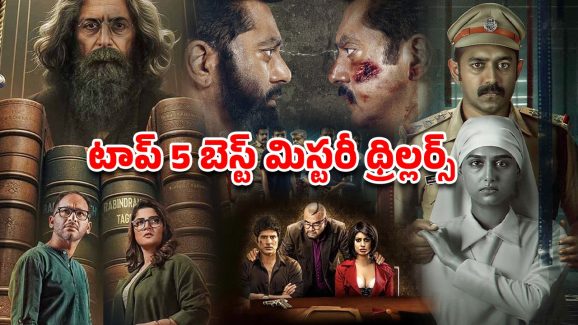 OTT Movie : ఓటీటీలో ఉన్న బెస్ట్ మిస్టరీ థ్రిల్లర్స్… మైండ్ బెండింగ్ ప్లాట్… డోంట్ మిస్