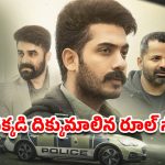 OTT Movie : పేరెంట్స్ ను కాదని వేరొకరికి కూతురు దత్తత… పోలీస్ ఆఫీసర్ తో ఆటలా? హార్ట్ టచింగ్ మలయాళం మూవీ