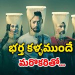 OTT Movie : మరో అబ్బాయితో భార్య…  సర్పైజ్ ఇవ్వాలనుకున్న భర్తకు ఆమె ఇచ్చే రిటర్న్ గిఫ్ట్ కు బుర్ర పాడు
