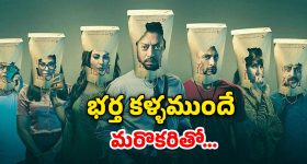 OTT Movie : మరో అబ్బాయితో భార్య...  సర్పైజ్ ఇవ్వాలనుకున్న భర్తకు ఆమె ఇచ్చే రిటర్న్ గిఫ్ట్ కు బుర్ర పాడు