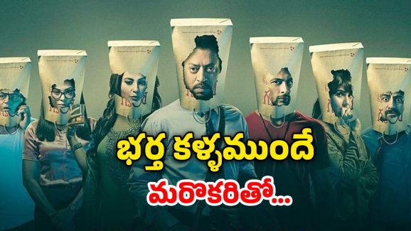 OTT Movie : మరో అబ్బాయితో భార్య…  సర్పైజ్ ఇవ్వాలనుకున్న భర్తకు ఆమె ఇచ్చే రిటర్న్ గిఫ్ట్ కు బుర్ర పాడు