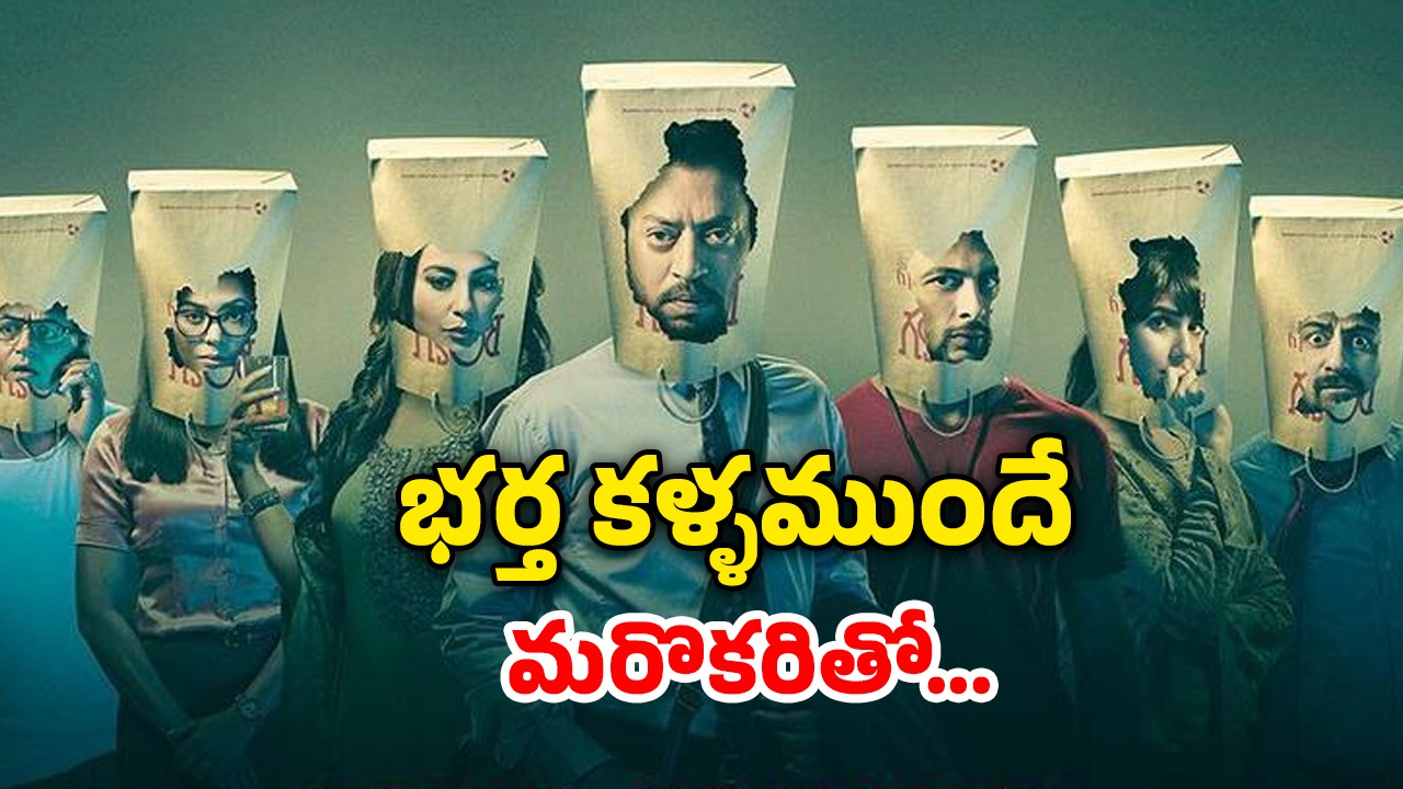 OTT Movie : మరో అబ్బాయితో భార్య…  సర్పైజ్ ఇవ్వాలనుకున్న భర్తకు ఆమె ఇచ్చే రిటర్న్ గిఫ్ట్ కు బుర్ర పాడు
