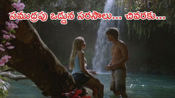 OTT Movie : ఐలాండ్ లో ఒంటరిగా చిక్కుకుపోయే టీనేజ్ జంట… వీళ్ళు చేసే పనులకు దిమాక్ కరాబ్ మావా