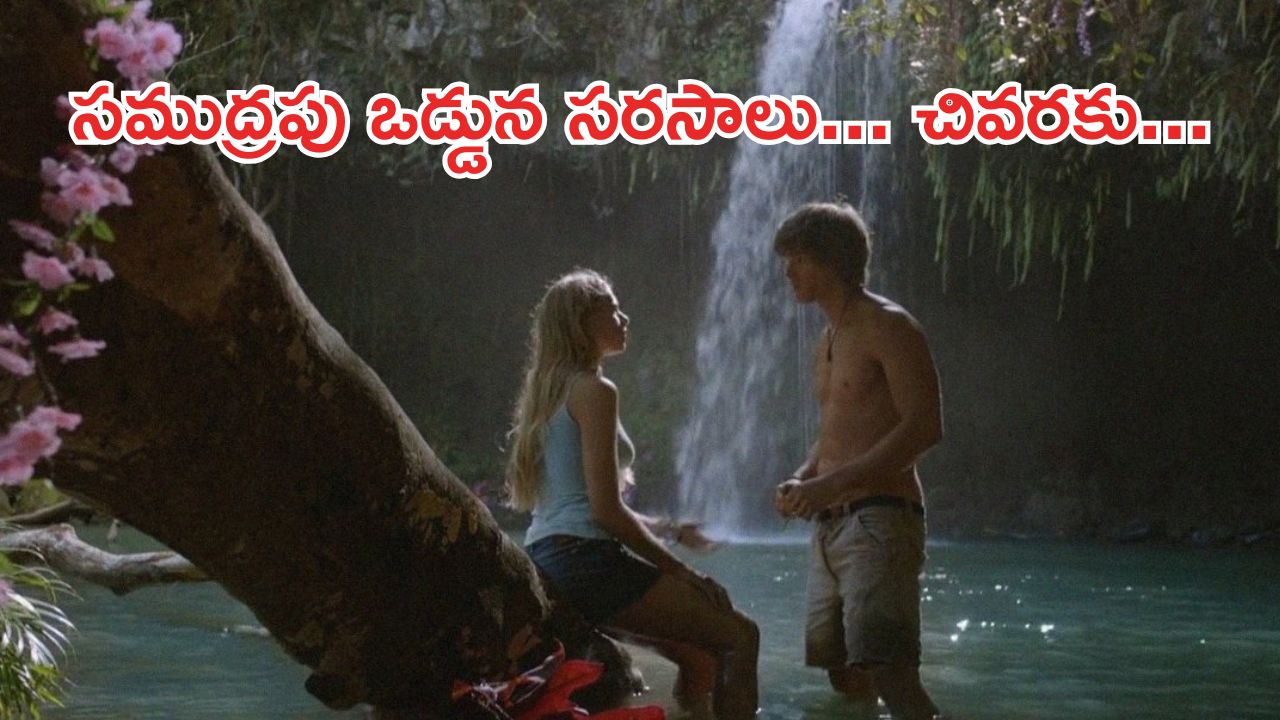OTT Movie : ఐలాండ్ లో ఒంటరిగా చిక్కుకుపోయే టీనేజ్ జంట… వీళ్ళు చేసే పనులకు దిమాక్ కరాబ్ మావా