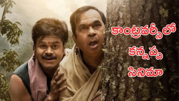 Kannappa movie controversy: వివాదంలో ‘కన్నప్ప’.. గుంటూరులో నిరసనలు, విష్ణు సినిమాల్లో ఇది సాధారణమా?