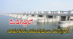 Breaking News: గోదావరిలో ఆరుగురు యువకులు గల్లంతు..