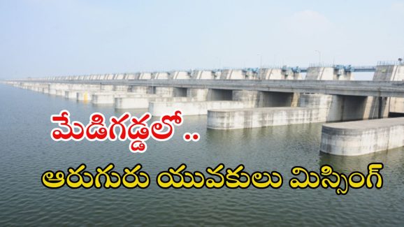 Breaking News: గోదావరిలో ఆరుగురు యువకులు గల్లంతు..