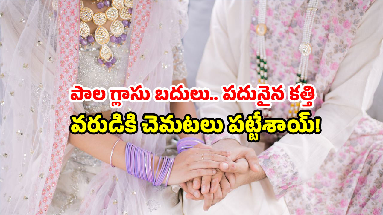 Bride Threatens Husband: 35 ముక్కలుగా నరికేస్తా.. ఫస్ట్ నైట్ రోజే వరుడికి వధువు వార్నింగ్.. ఎక్కడంటే?