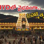 Brohmatsavam: జూన్ 3 నుంచి హైదరాబాద్‌లో వైభవంగా టీటీడీ ఆలయ బ్రహ్మోత్సవాలు