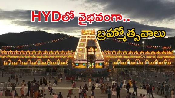Brohmatsavam: జూన్ 3 నుంచి హైదరాబాద్‌లో వైభవంగా టీటీడీ ఆలయ బ్రహ్మోత్సవాలు
