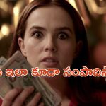 OTT Movie : ఒక్క ఐడియా జీవితాన్నే మార్చేసింది… దెబ్బకు బిలియనీర్ ఐపోయింది మావా