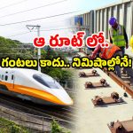 Bullet Train India: వందే భారత్ ఎందుకిక.. ఆ రూట్ లో బుల్లెట్ ట్రైన్ కు అంతా సిద్ధం.. మీరు రెడీనా!