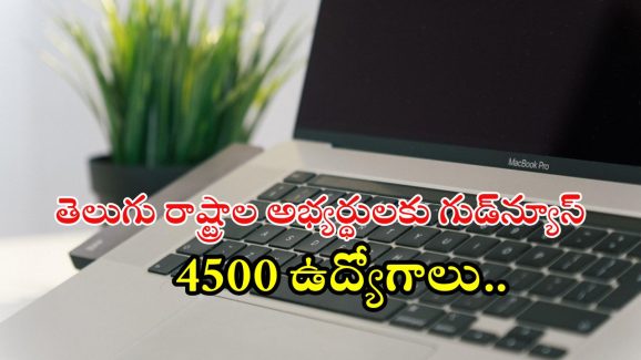 CBI Jobs: సీబీఐలో 4500 ఉద్యోగాలు.. తెలుగు రాష్ట్రాల అభ్యర్థులకు గోల్డెన్ ఛాన్స్, ఇంకా 5 రోజులే?