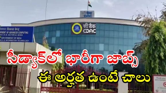 CDAC : సీడ్యాక్ నుంచి భారీ నోటిఫికేషన్.. ఈ అర్హతలు ఉంటే చాలు.. ఉద్యోగం మీదే