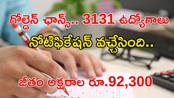 CHSL Jobs: ఇంటర్‌‌తో భారీ ఉద్యోగాలకు నోటిఫికేషన్ విడుదల.. ఈ జాబ్ వస్తే లైఫ్ సెట్