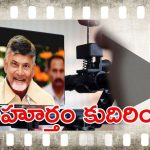 CM Chandrababu: టాలీవుడ్ ప్రముఖులతో సీఎం చంద్రబాబు భేటీ.. విభేదాలకు ఫుల్‌స్టాప్?