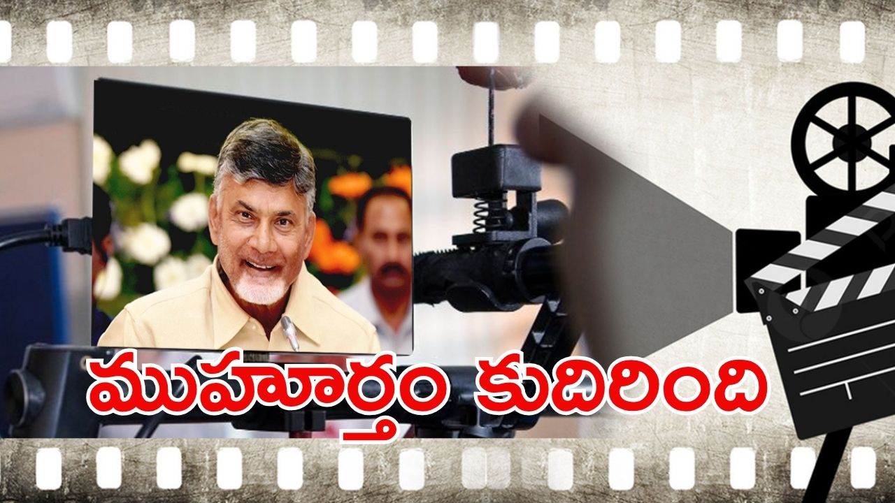 CM Chandrababu: టాలీవుడ్ ప్రముఖులతో సీఎం చంద్రబాబు భేటీ.. విభేదాలకు ఫుల్‌స్టాప్?