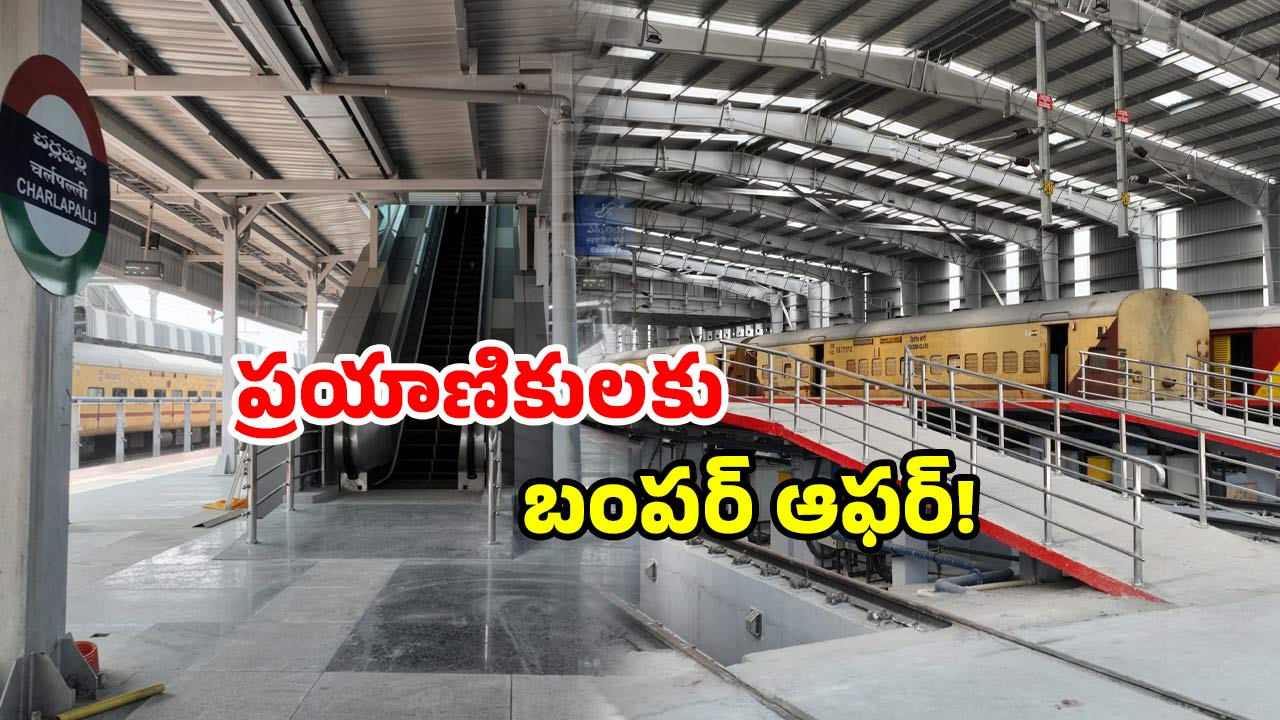 Charlapalli special trains: చర్లపల్లి నుండి స్పెషల్ ట్రైన్స్.. నిలబడి చేసే జర్నీకి సెలవే.. టికెట్ బుక్ చేసుకోండి!