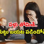 Cheating Husband: భర్త ఎఫైర్‌ను బయటపెట్టిన టూత్ బ్రష్.. ఇలా కూడా జరుగుతుందా?