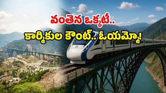 Chenab Rail Bridge: చలిలో గడ్డకట్టి.. వర్షంలో తడిసి.. కూలీలు కట్టిన అద్భుతమే.. చీనాబ్!