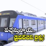 Driverless Trains: లోకో పైలెట్స్ లేకుండానే మెట్రో రైళ్ల పరుగులు, రూ. 1500 కోట్లతో ప్లాన్!
