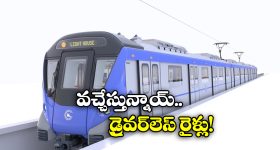Driverless Trains: లోకో పైలెట్స్ లేకుండానే మెట్రో రైళ్ల పరుగులు, రూ. 1500 కోట్లతో ప్లాన్!