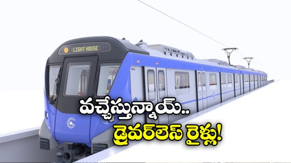 Driverless Trains: లోకో పైలెట్స్ లేకుండానే మెట్రో రైళ్ల పరుగులు, రూ. 1500 కోట్లతో ప్లాన్!