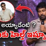 Chiranjeevi Health : చిరుకు ఏమైంది? ఆ సమస్యతో బాధపడుతున్నారా? ఫ్యాన్స్ వర్రీ!