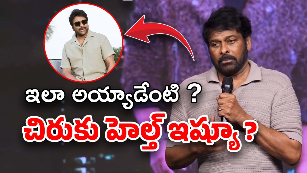 Chiranjeevi Health : చిరుకు ఏమైంది? ఆ సమస్యతో బాధపడుతున్నారా? ఫ్యాన్స్ వర్రీ!