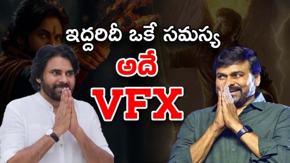 Pawan – Chiru : అన్నదమ్ముల పరిస్థితి సేమ్ టూ సేమ్ కష్టాలు… అంతా సీజీ దయ