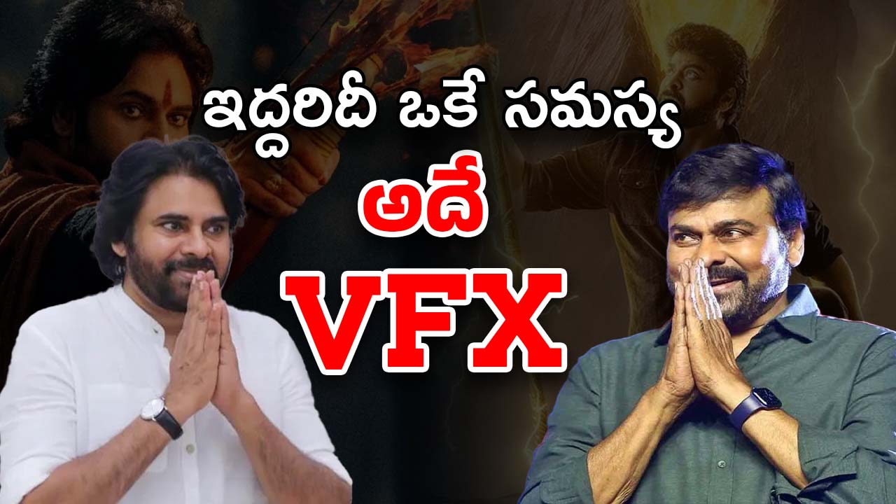 Pawan – Chiru : అన్నదమ్ముల పరిస్థితి సేమ్ టూ సేమ్ కష్టాలు… అంతా సీజీ దయ