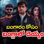 OTT Movie : ఆ బంగళాలోకి వెళ్తే బయటకు రావడం కష్టం… ఈ హర్రర్ మూవీ క్లైమాక్స్ ట్విస్ట్ కి మైండ్ బ్లాక్