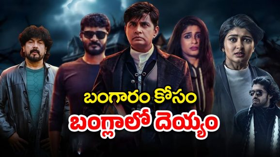 OTT Movie : ఆ బంగళాలోకి వెళ్తే బయటకు రావడం కష్టం… ఈ హర్రర్ మూవీ క్లైమాక్స్ ట్విస్ట్ కి మైండ్ బ్లాక్